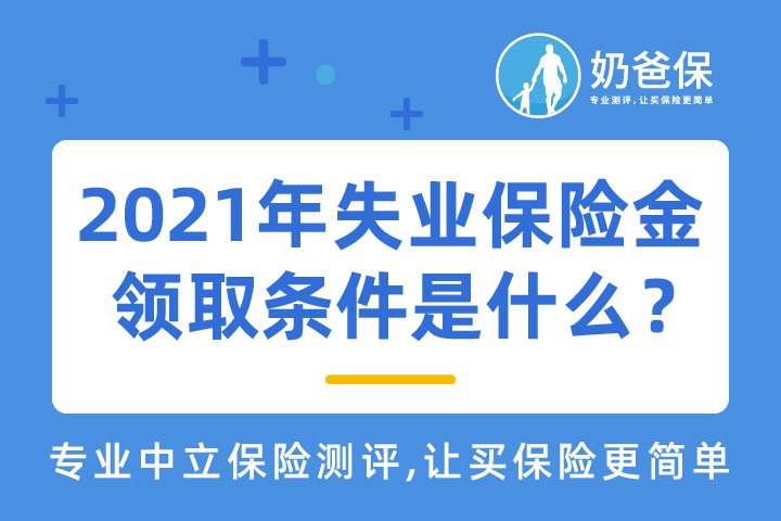 2021年失业保险金领取条件及标准是什么？究竟可以领几个月？