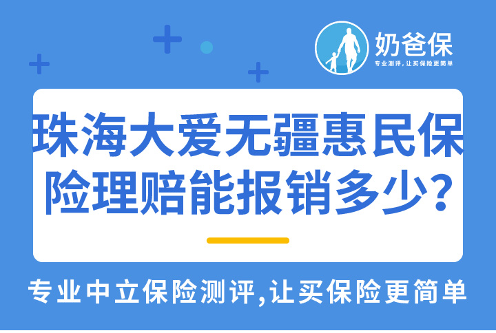 珠海大爱无疆惠民保险理赔能报销多少？