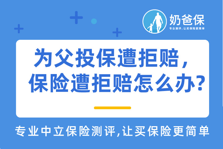 女子为父投保遭拒赔,保险遭拒赔怎么办?理赔要注意什么?