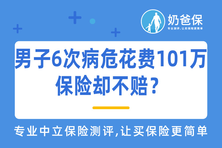 男子6次病危，花费101万，保险却不赔，怎么回事？保险理赔难不难？