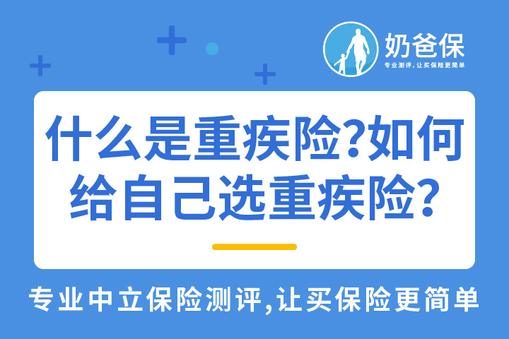 什么是重疾险？要如何给自己选重疾险？