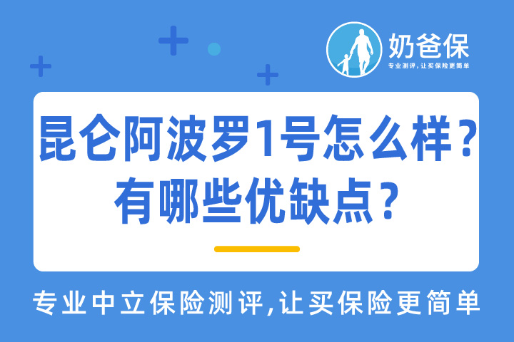 昆仑健康阿波罗1号怎么样？