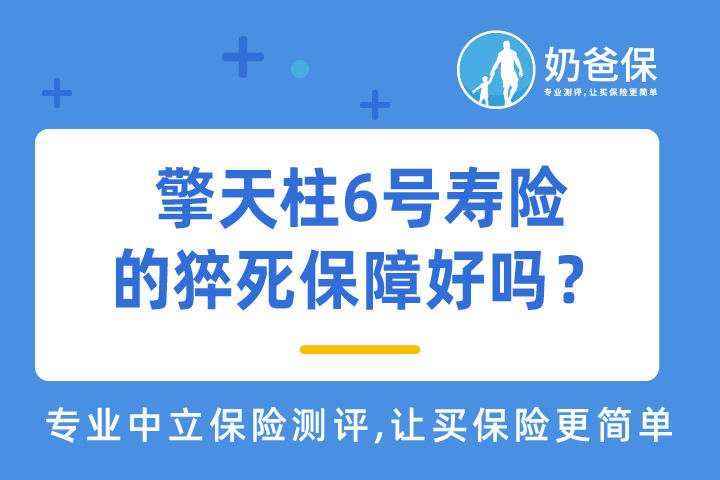 “遗嘱热”是怎么一回事?如何预防猝死？擎天柱6号寿险的猝死保障好吗？