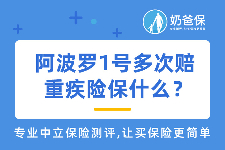 阿波罗1号多次赔重疾险保什么？好不好？