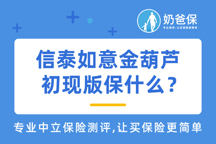 信泰如意金葫芦初现版重大疾病保险好不好？网上买保险真的靠谱吗？