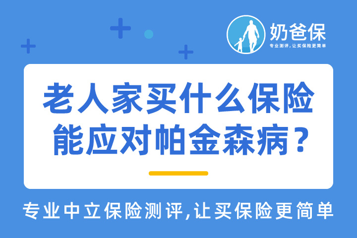 世界帕金森病日，老人家应该买什么保险比较好应对帕金森病？
