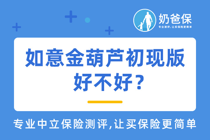 信泰如意金葫芦初现版保障哪些？有哪些优缺点？