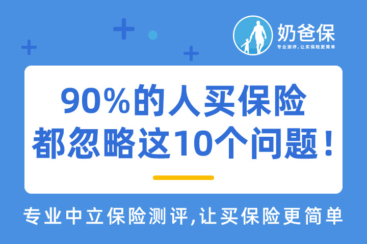 小白必看！90%的人买保险，都会忽略的10个问题！