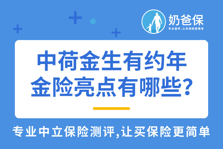 中荷金生有约年金险亮点有哪些？收益如何？