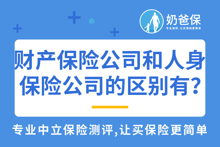 财产保险公司和人身保险公司的区别有哪些？保险公司实力怎么样？