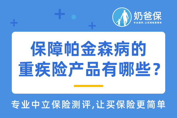 新定义重疾险怎么定义帕金森？保障帕金森病的重疾险有哪些？
