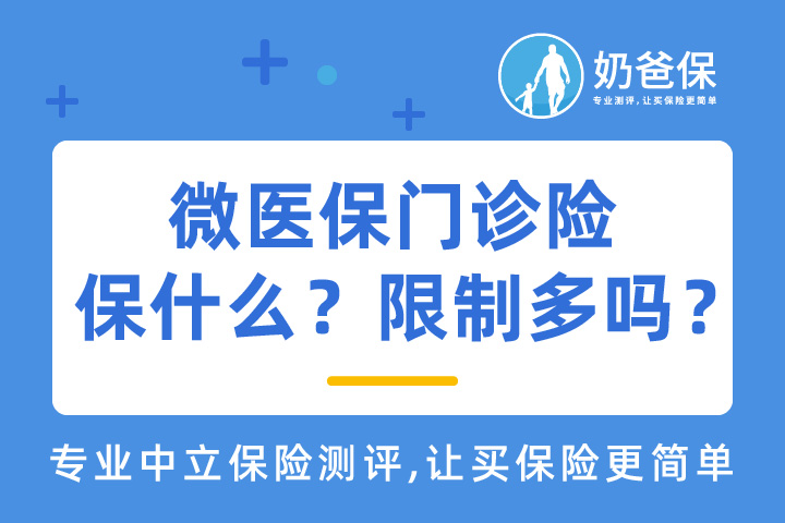 微医保门诊险保障哪些？报销限制多吗？线上问诊和送药到家服务实用吗？