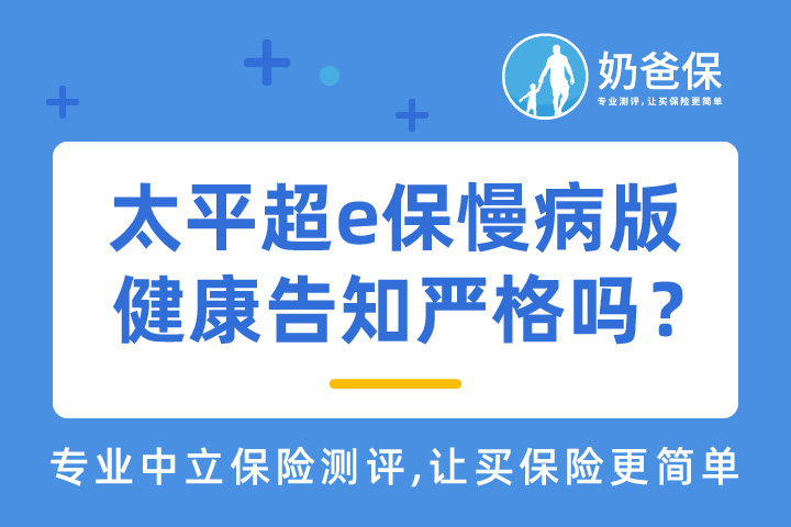 太平超e保慢病版健康告知真的严格吗？保障好不好？