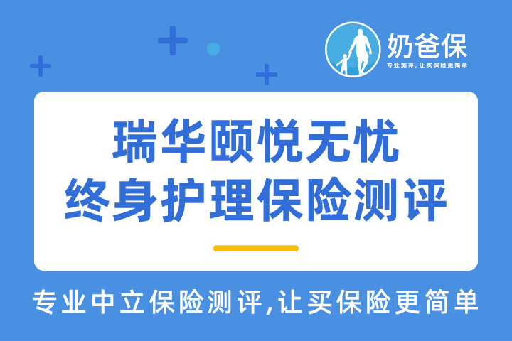 瑞华颐悦无忧终身护理保险怎么样?收益高吗？健康告知严格吗？