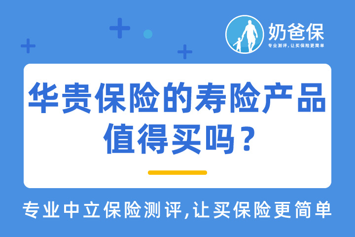 华贵保险的寿险产品有哪些？值得买吗？
