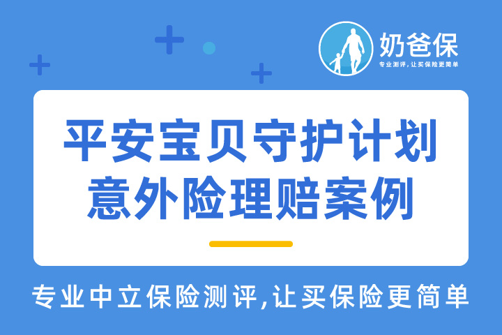 平安宝贝守护计划意外险理赔案例