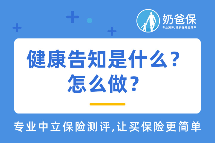 健康告知是什么？怎么做？智能核保核保宽松吗？
