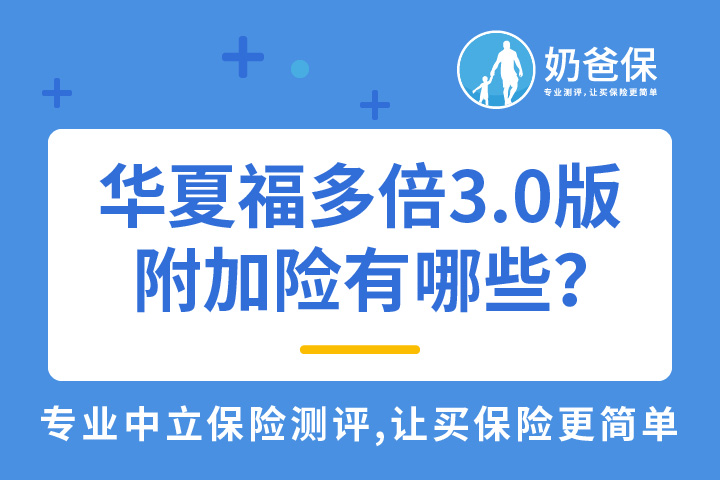 华夏人寿华夏福多倍3.0版附加险有哪些？