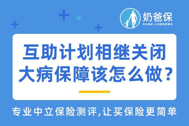 互助计划平台关闭，大病保障该怎么做？