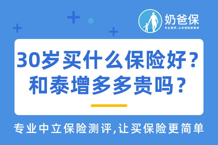 30岁应该买什么保险好？和泰增多多增额寿险真的贵吗？