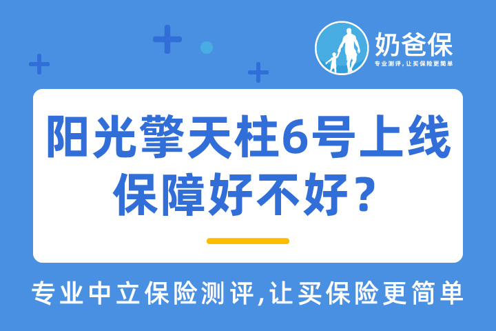 阳光擎天柱6号上线，保障好不好？值得买吗？