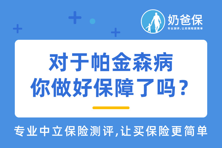 如何预防帕金森病？商业保险能帮到帕金森患者吗？