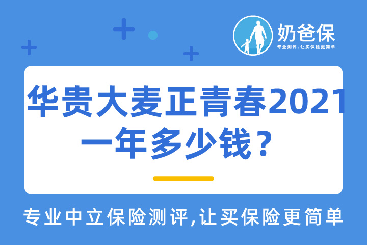 华贵大麦正青春2021保费贵吗？多少钱？