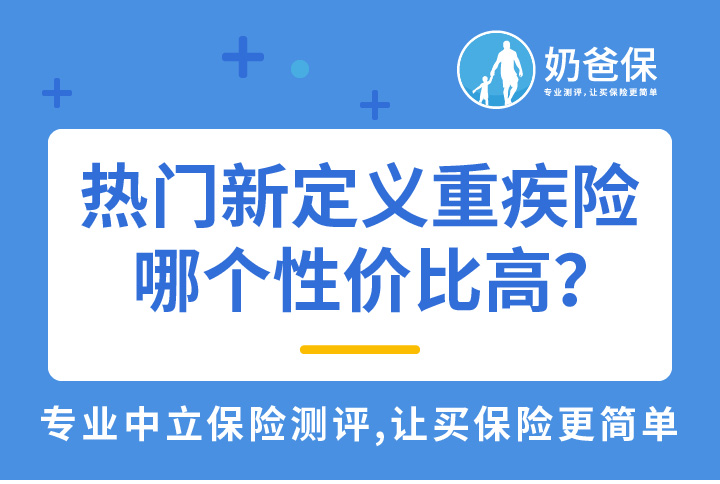重疾险没用是吗？热门新定义重疾险哪个性价比高？