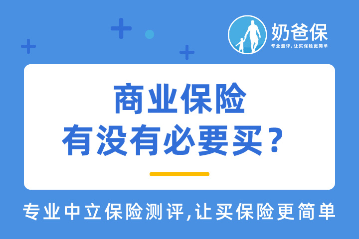 <em>商业保险</em>有没有必要买?配置原则有哪些?注意事项有哪些?