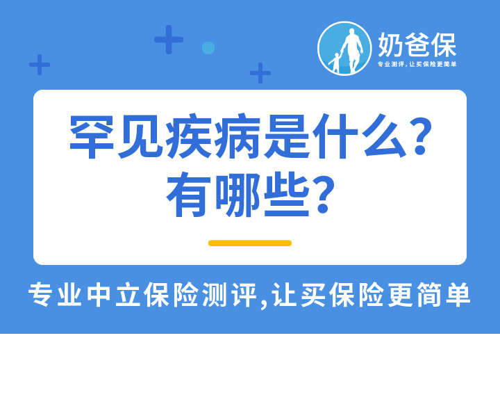 罕见疾病是什么？保险产品保障罕见疾病吗？