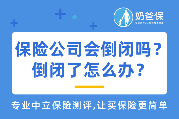保险公司会倒闭吗?倒闭了我买的保险怎么办?
