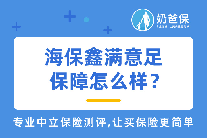 海保鑫满意足终身寿险保障可靠吗？优缺点有哪些？