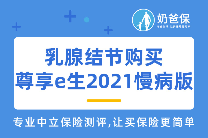 乳腺结节能买尊享e生2021慢病版吗?<em>医疗险</em>推荐买哪个?