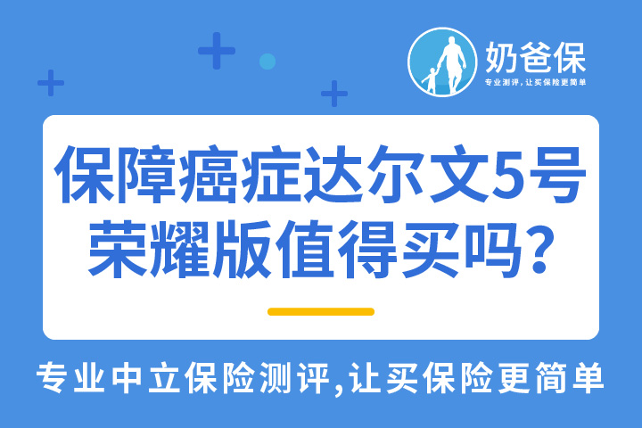 4.15全国抗癌日，保障癌症达尔文5号荣耀版值得吗？