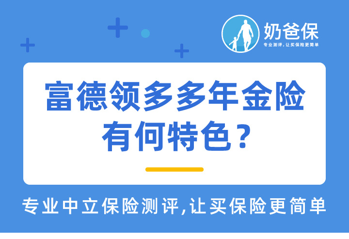 富德生命领多多<em>年金险</em>有何特色?和银行理财产品哪个好?