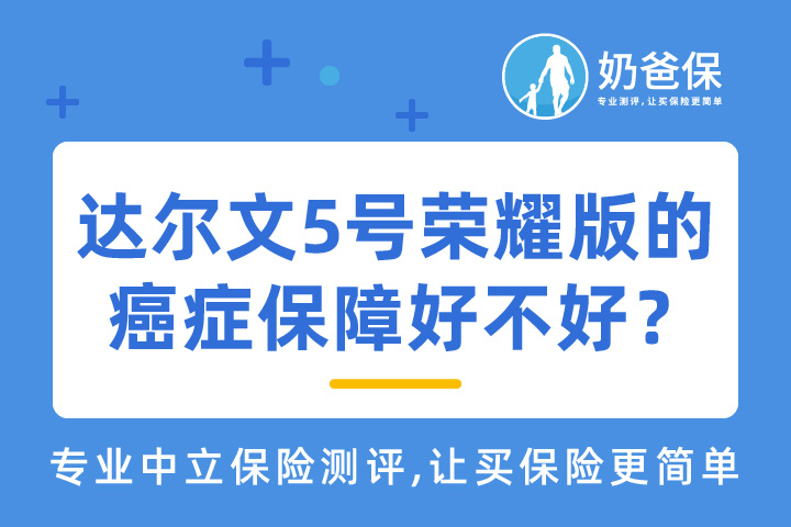 达尔文5号荣耀版的癌症保障好不好？