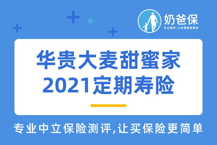 购买华贵大麦甜蜜家2021定期寿险要注意些什么？