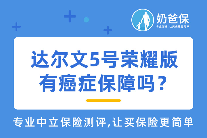 达尔文5号荣耀版重疾险有癌症保障吗？