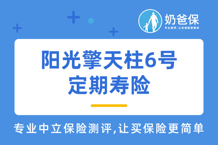 阳光擎天柱6号定期<em>寿险</em>保障如何?严重肥胖可以买吗?