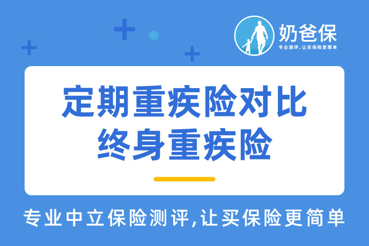 定期<em>重疾险</em>是什么意思?和终身<em>重疾险</em>选哪个?怎么买?