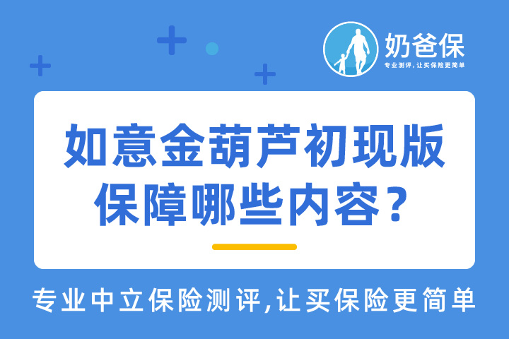 信泰人寿如意金葫芦初现版的健康告知严格吗？保障哪些内容？