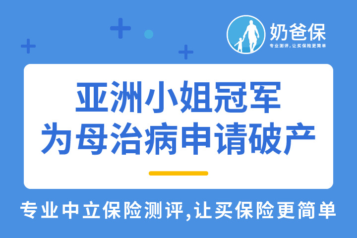 亚洲小姐冠军为母治病申请破产，我们钱真的存够了吗？