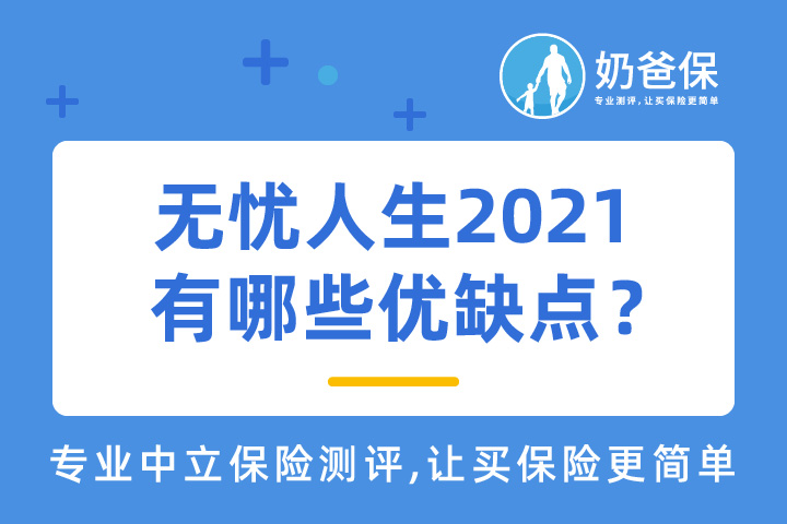 横琴人寿无忧人生2021究竟有哪些优缺点？单次赔付重疾险怎么选？