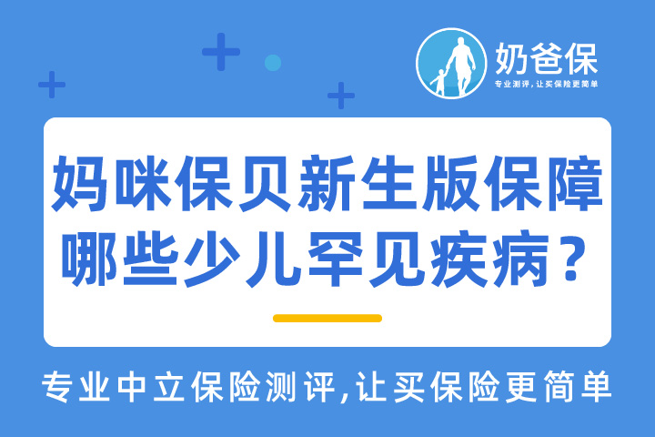 妈咪保贝新生版保障哪些少儿罕见疾病？