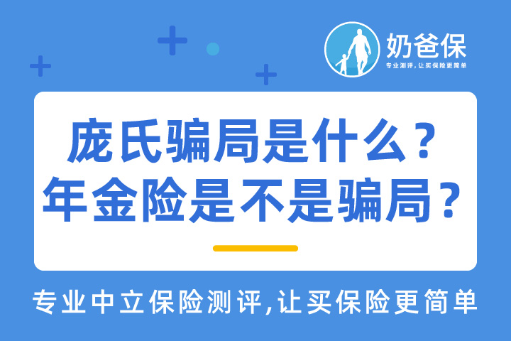 史上最大庞氏骗局主犯麦道夫去世！庞氏骗局究竟是什么？年金险是不是骗局？