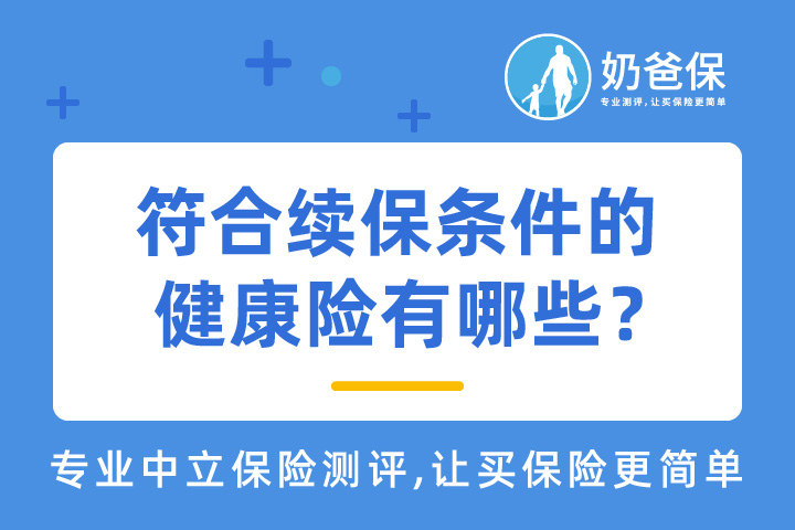 健康险可以保证续保重要吗？符合健康险续保条件的健康险有哪些？