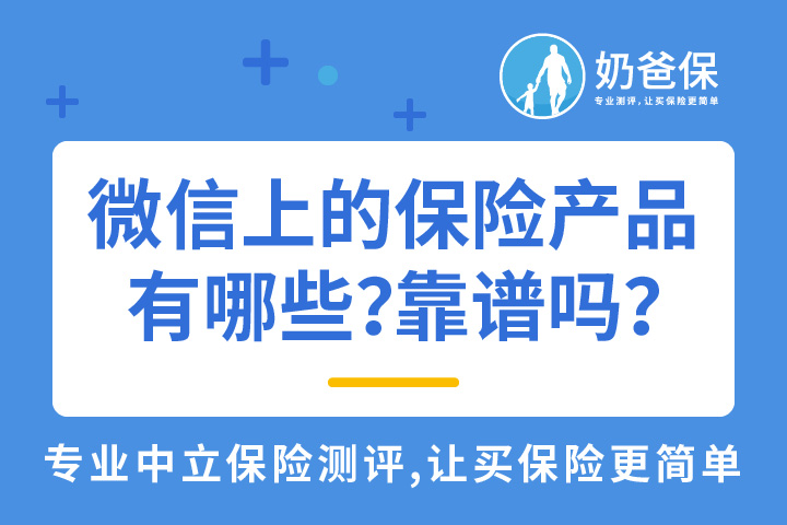 微信上的保险产品有哪些？靠不靠谱？