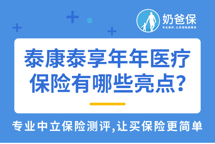 泰康泰享年年医疗保险有哪些亮点？