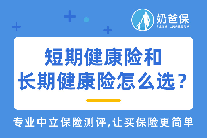 短期健康险即将调整，短期健康险和长期健康险到底怎么选？