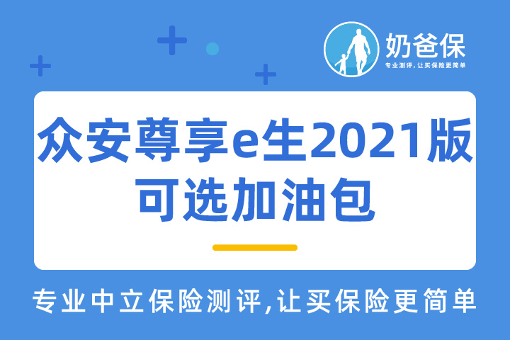 众安尊享e生2021版医疗险的可选加油包真的实用吗？